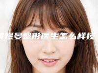 黄煜晏整形医生怎么样技术如何医生实力公布