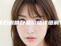 黄石眼睛卧蚕价格详细解密,黄石眼睛卧蚕手术价格受那些因素影响