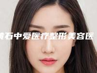 黄石中爱医疗整形美容医院,黄石阳新美来医疗美容门诊部专业连锁你选谁