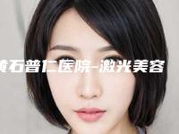 黄石普仁医院-激光美容中心,黄石阳新美来医疗美容门诊部哪家便宜又好