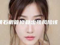黄石根管修复出现风险该如何应对