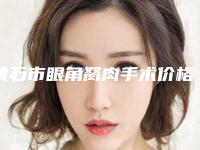 黄石市眼角胬肉手术价格价位表全新版本(眼角胬肉手术均价为:15281元)