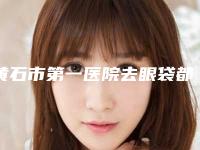 黄石市第一医院去眼袋都什么材料最安全