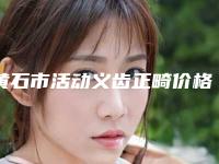 黄石市活动义齿正畸价格表剖析-黄石市活动义齿正畸价格