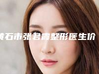 黄石市张君霞整形医生价格(价目)表全面上架