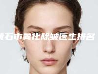 黄石市雾化除皱医生排名榜被网友封神-李威医生网友票选说都不错
