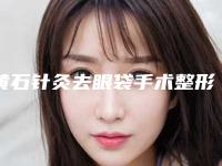 黄石针灸去眼袋手术整形费用是多少