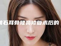 黄石耳骨隆鼻修复术后的护理工作应该怎么做