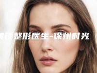 黄硕整形医生-徐州时光洪扬医疗美容诊所黄硕医师专家更放心