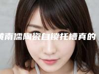黄南儒陶瓷自锁托槽真的有副作用吗