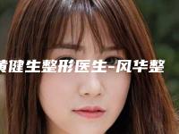 黄健生整形医生-风华整形美容黄健生医师能夺得榜首