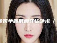 黄冈单颗后磨牙拔除术（非智齿）做不好会有什么后遗症