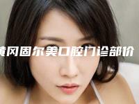 黄冈固尔美口腔门诊部价格(收费标准)拔草2025一览附牙齿反颌纠正案例