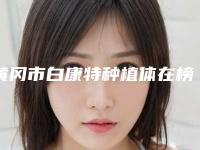 黄冈市白康特种植体在榜清单推荐五个口碑好实力强的医生-黄冈市白康特种植体口腔医生