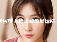 黄冈市下巴上翘整形医院(黄冈荟美医疗美容门诊部是权威)