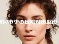 黄冈市中心医院烧伤整形美容外科(考棚街院区)整形价格(价目)表超新新鲜大出炉啦-医美去痘印案例