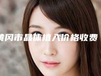 黄冈市晶体植入价格收费表附做项目价位区间表(晶体植入均价为:9738元)