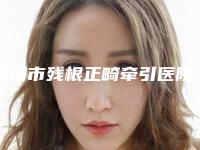 黄冈市残根正畸牵引医院排行榜十强最新排序公布(黄冈市残根正畸牵引口腔医院口碑实力均稳居前十)