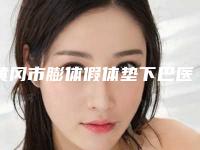 黄冈市膨体假体垫下巴医生超全大盘点-谢彬医生口碑领衔