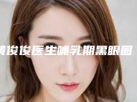 黄俊俊医生哺乳期黑眼圈消除价格表及市民评价看挺靠谱-福鼎铧媄医疗美容门诊部
