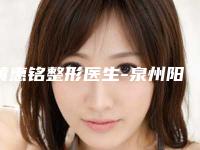 黄惠铭整形医生-泉州阳光韩式整形基地黄惠铭医生鼻畸形畸形鼻入选前三强