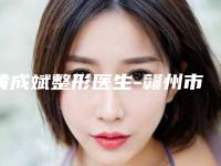 黄成斌整形医生-赣州市黄成斌医生旧烫伤疤痕去除绝不踩雷
