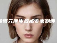 黄晓元医生权威专家测评-中南大学湘雅医院皮肤科