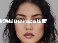 黄治林OBrace球面自锁托槽牙齿矫正的副作用大不大