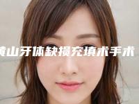 黄山牙体缺损充填术手术治疗费用
