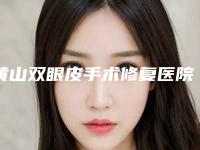 黄山双眼皮手术修复医院口碑「预热黄山双眼皮手术修复排行前六家整形医院实力优劣俱全讲解」