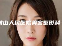 黄山人民医院美容整形科,黄山艺美人医疗你比较中意哪一家