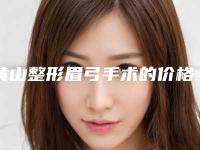 黄山整形眉弓手术的价格具体是多少