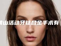 黄山活动牙钛合金手术有可能出现副作用吗