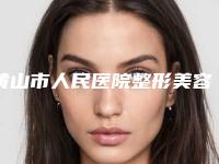 黄山市人民医院整形美容科收费标准2025版诚意上线附下巴截骨移手术案例