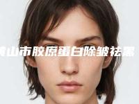 黄山市胶原蛋白除皱祛黑医生排行榜前十名名气不小(方海岩医生靠谱不踩雷)