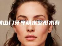 黄山门牙导萌术整形术有副作用吗