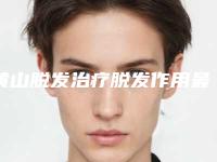 黄山脱发治疗脱发作用最长能维持多久