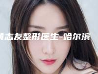 黄志友整形医生-哈尔滨市黄志友医生下颌角超大性价比，技术在线测评