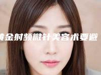 黄金射频微针美容术要避免哪些副作用