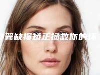 鼻翼缺损矫正拯救你的坏鼻子(鼻翼缺损如何修复)