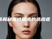 鼻翼缺损修复术的适应症和禁忌症(鼻翼缺失,可以手术修复)