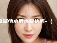鼻翼缩小后恢复快吗-（鼻翼缩小多长时间恢复）