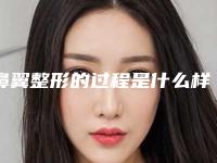 鼻翼整形的过程是什么样的?