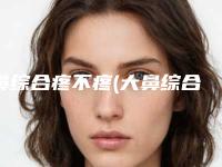 鼻综合疼不疼(大鼻综合包括哪些)