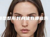 鼻型整形对身体有哪些伤害_鼻型整形的弊端和缺陷