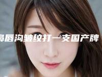 鼻唇沟皱纹打一支国产牌玻尿酸大致多少钱