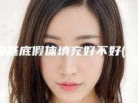 鼻基底假体填充好不好(打鼻基底用什么牌子的玻尿酸比较好？韩国进口伊婉c玻尿酸怎么样)