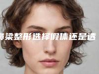 鼻梁整形选择假体还是透明质酸呢？有危害吗？