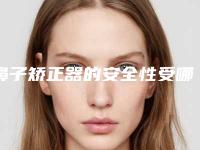 鼻子矫正器的安全性受哪些因素影响