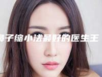 鼻子缩小法最好的医生王东莞市(张阳医生这份名单看了不亏)